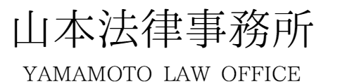 山本法律事務所